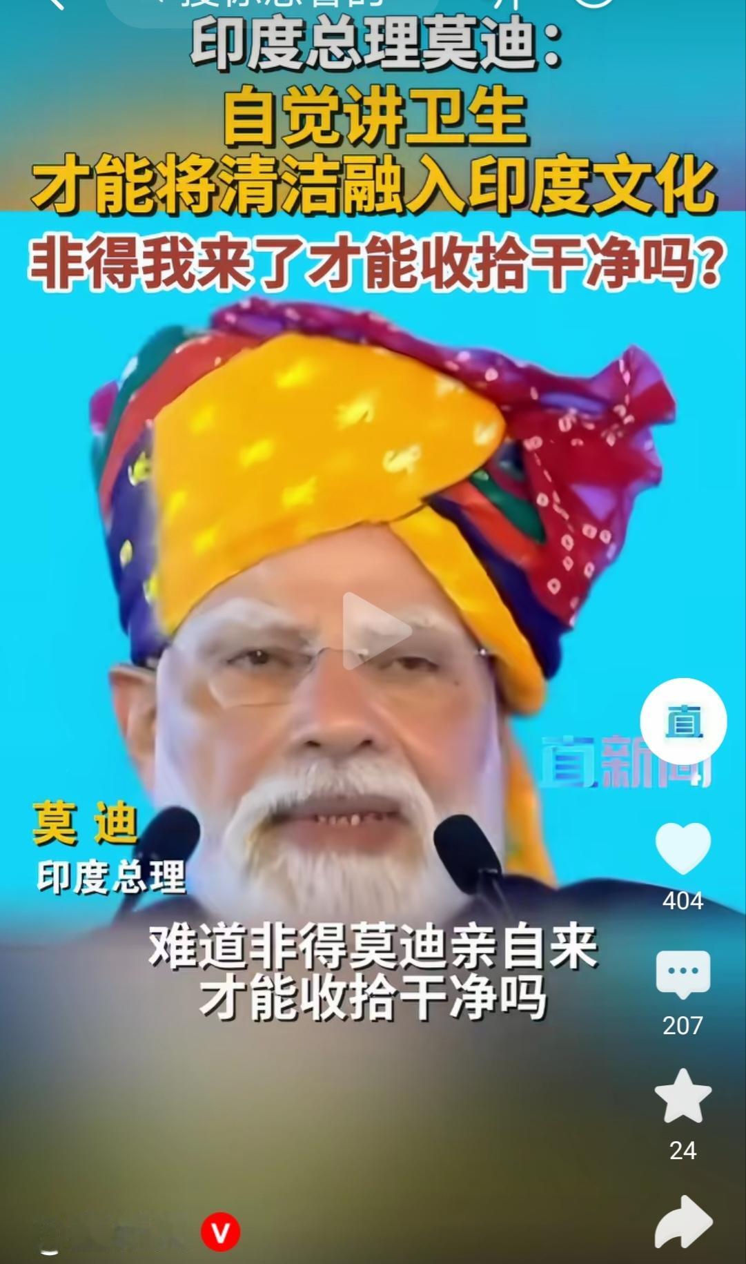 印度总理莫迪号召民众要讲卫生时反问道：难道非得莫迪亲自来才能收拾干净吗？

印度