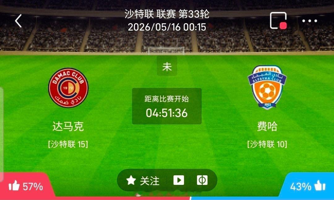 【足球】周五002沙特联方向：达马克vs费哈沙特联：达马克VS费哈时间：2026