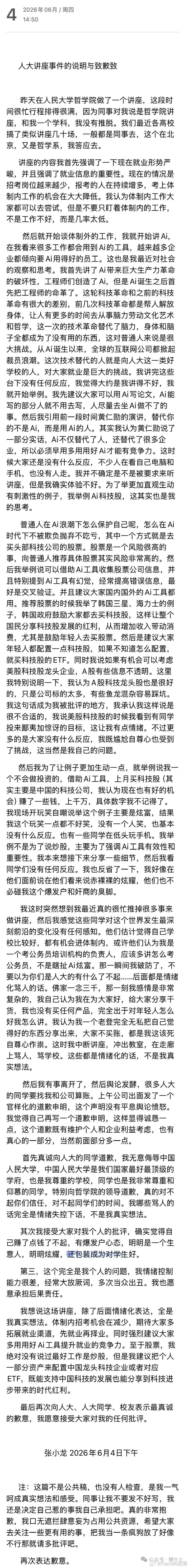 【粉笔科技CEO张小龙再发长文道歉】粉笔CEO张小龙再发长文道歉6月4日，粉笔科