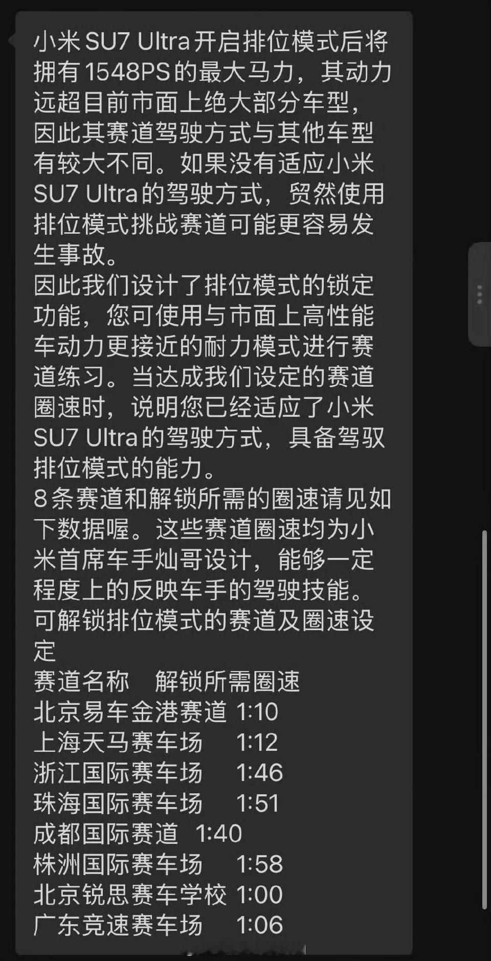 网传小米SU7 Ultra对大马力的限制更加严格了。现在需要靠刷圈速达标才能解锁