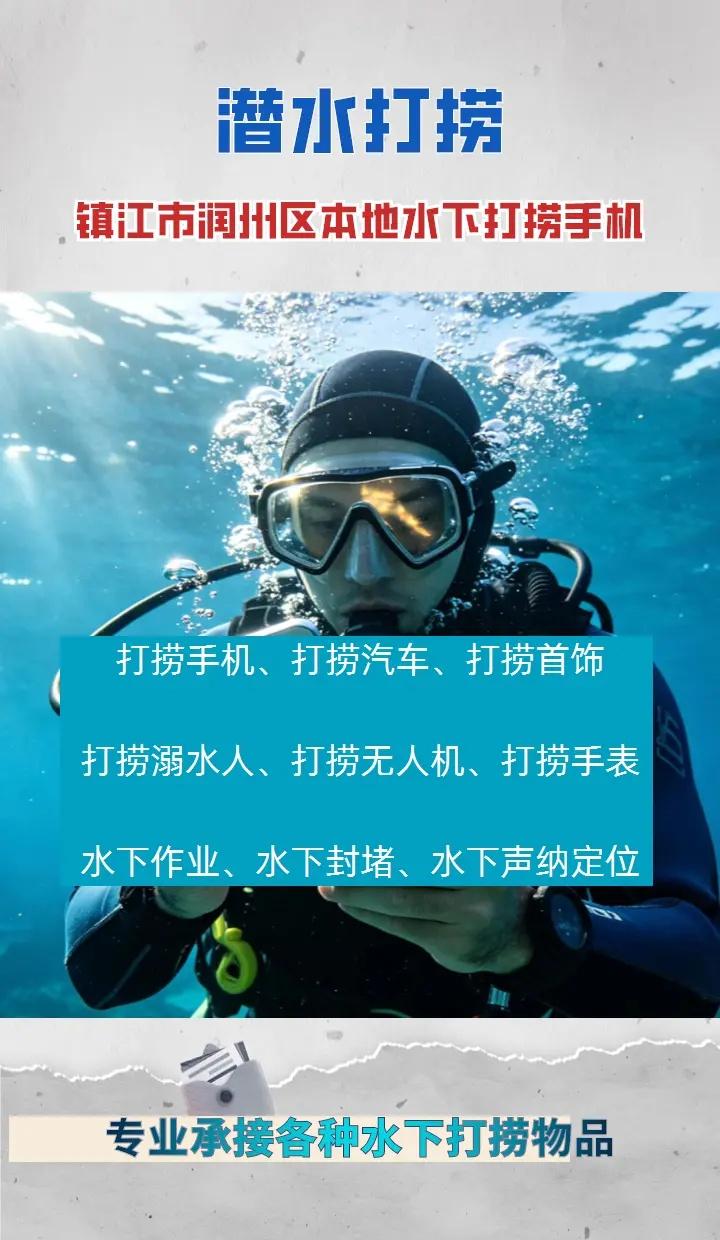 镇江市润州区附近500米打捞贵重物品、潜水员水下作业、水下打捞金项链 镇江市润州