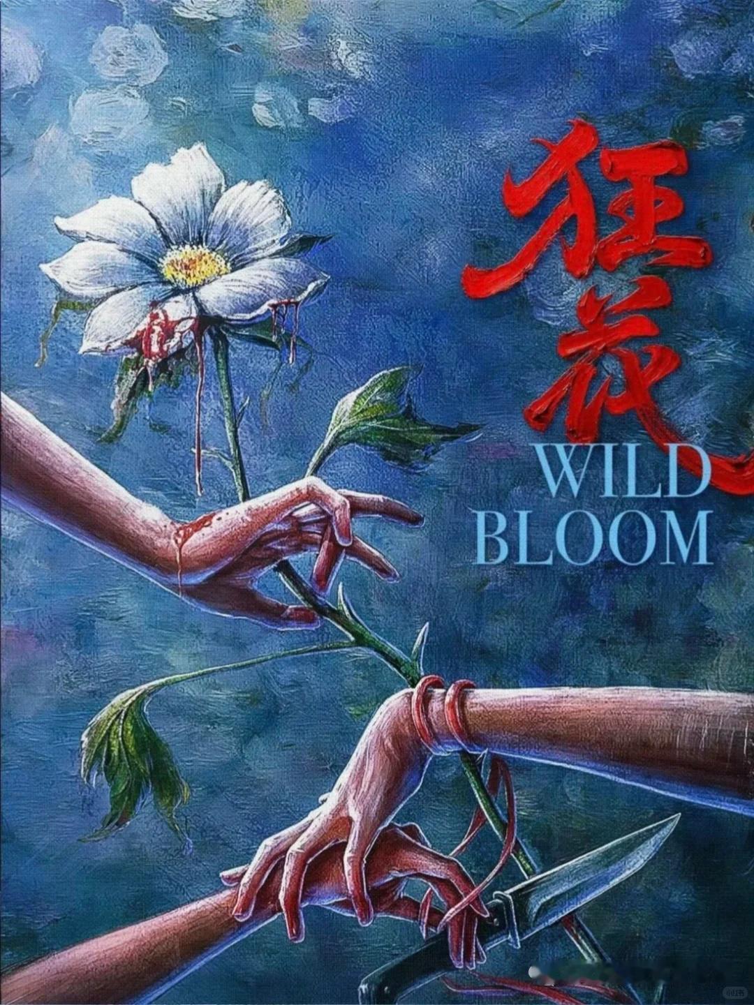 爱奇艺迷雾剧场又迎来一部重磅新作，16 集女性犯罪悬疑剧集《狂花》现已完成过审工