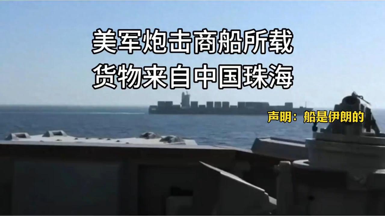 美军公然开火袭击一艘从中国驶往伊朗的货船，直接连船带人扣下当作人质，伊朗瞬间陷入