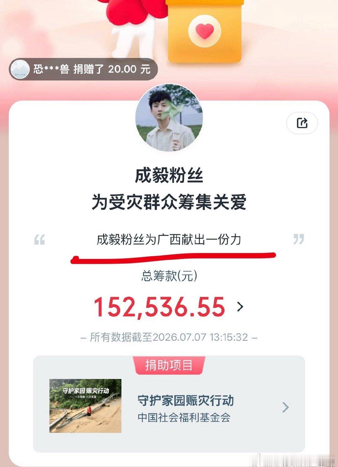 成毅粉丝双平台发起驰援广西洪水的爱心捐款，发起仅两小时捐款总数已经超23万，ie