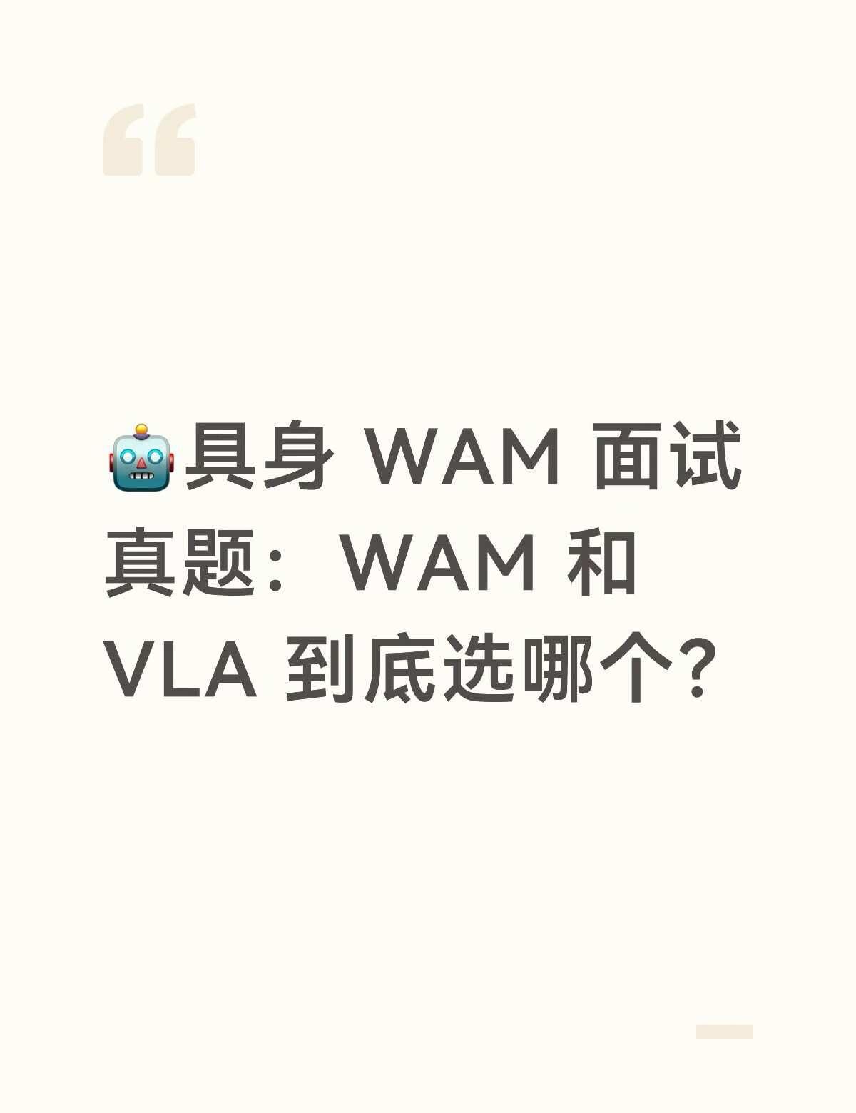 面具身算法岗被问烂的题，但 90% 的人答不到点上👇
❌错误回答
"WAM 是