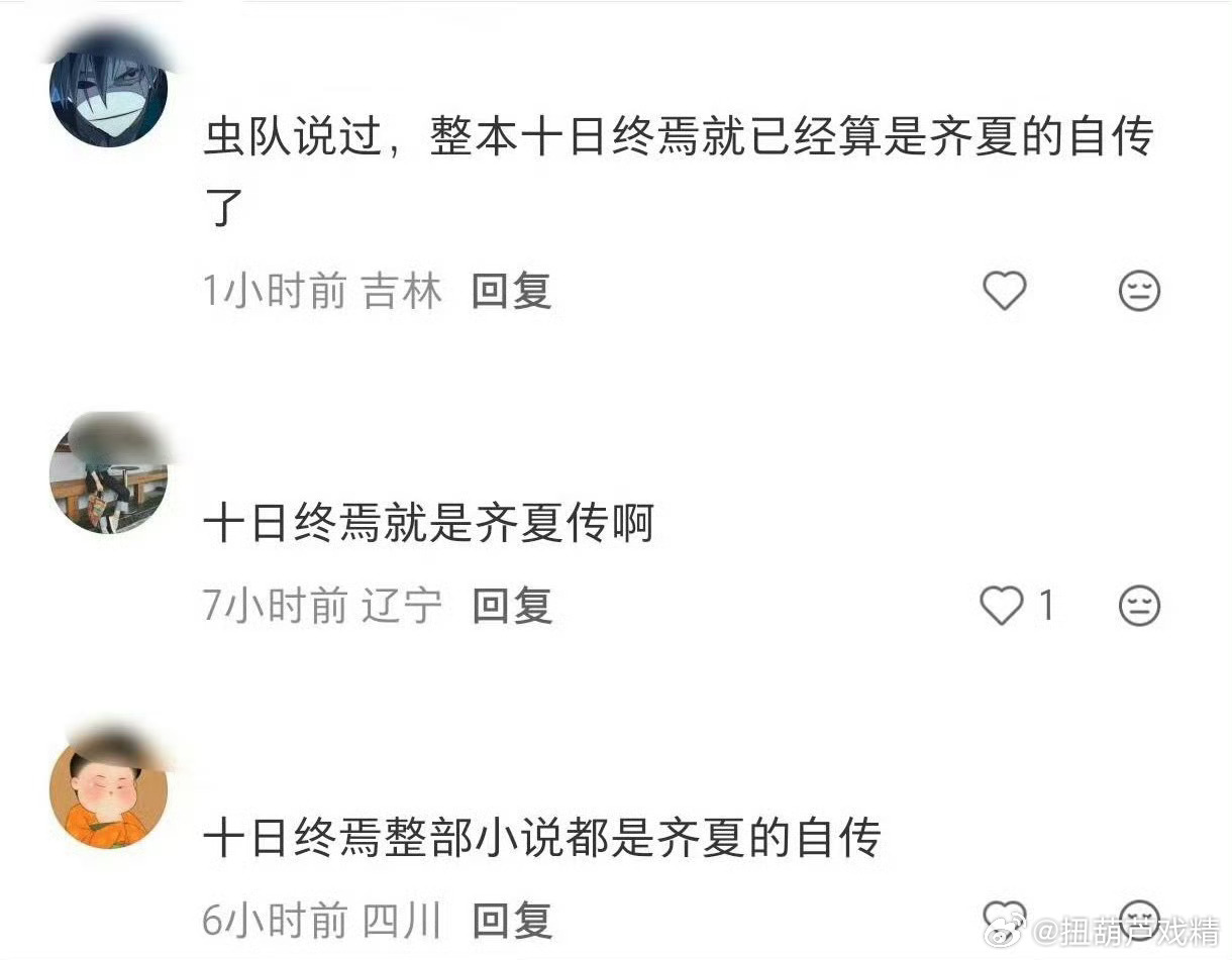 十日终焉也是齐夏传原著作者也说了，就是齐夏传，要不就改成《齐夏传》吧，就像藏海传