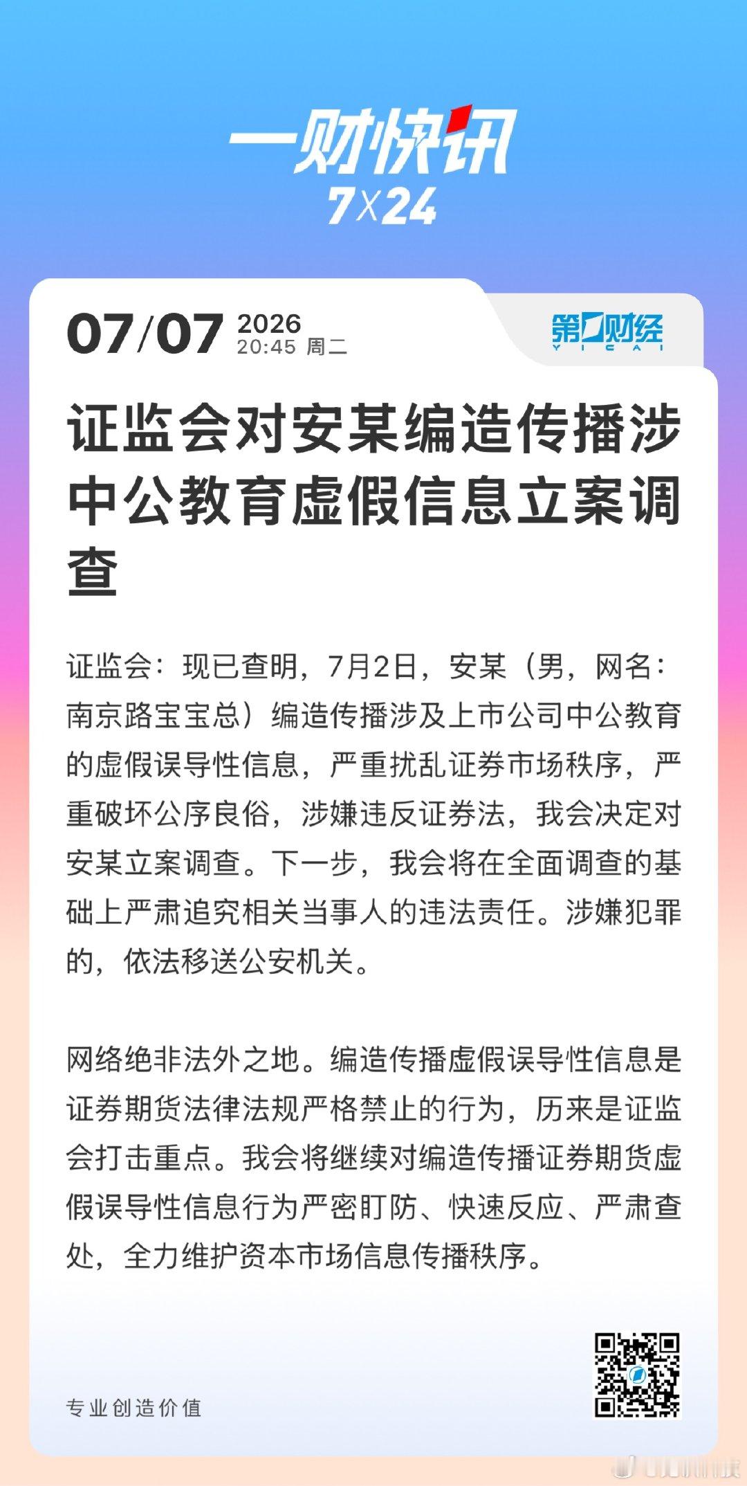 南京路宝宝总是男的【安某编造涉中公教育虚假信息被立案】证监会现已查明，7月2日，