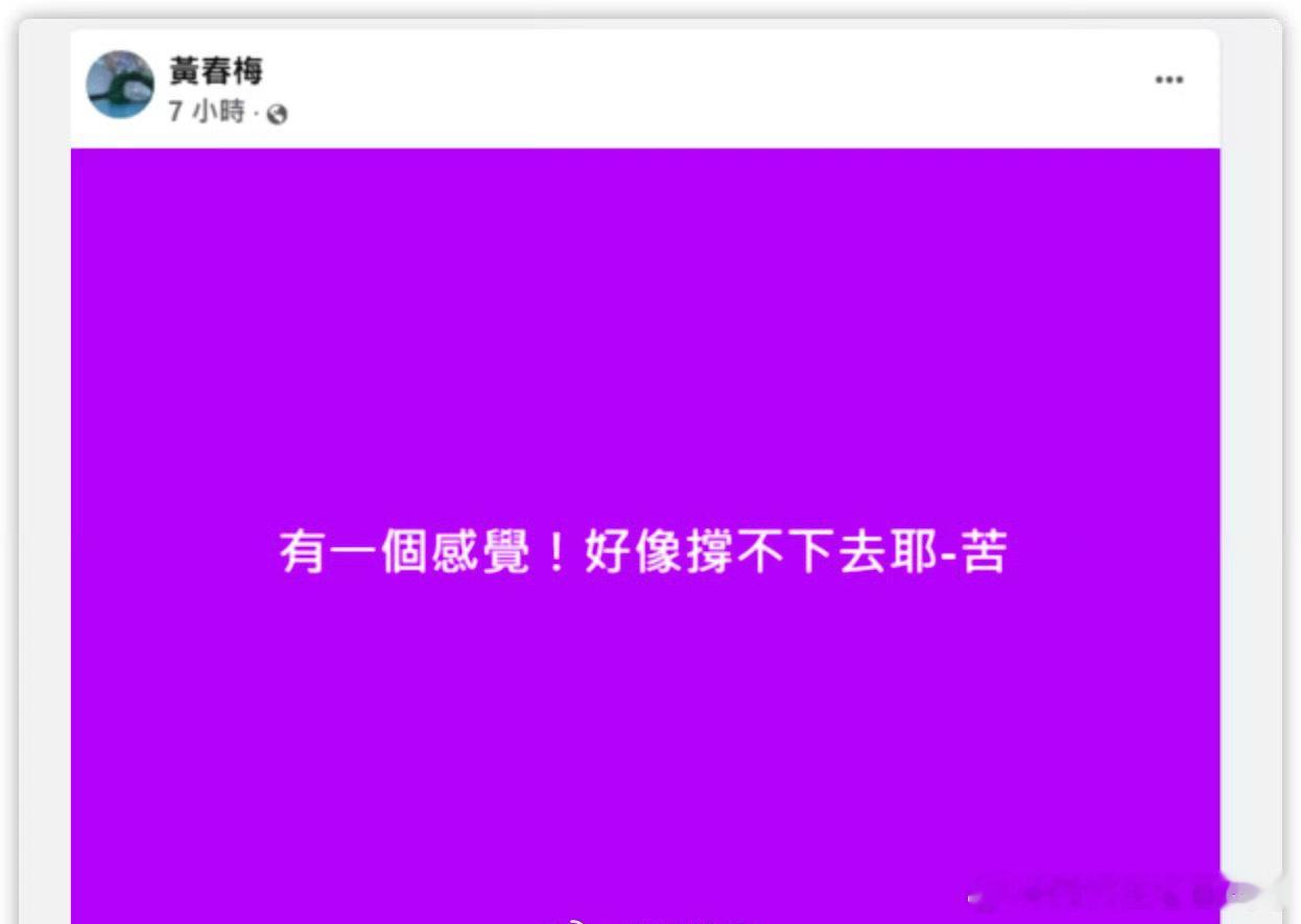 S妈好像撑不下去S妈有一个感觉 S妈黄春梅发文：有一个感觉！好像撑不下去耶，苦。