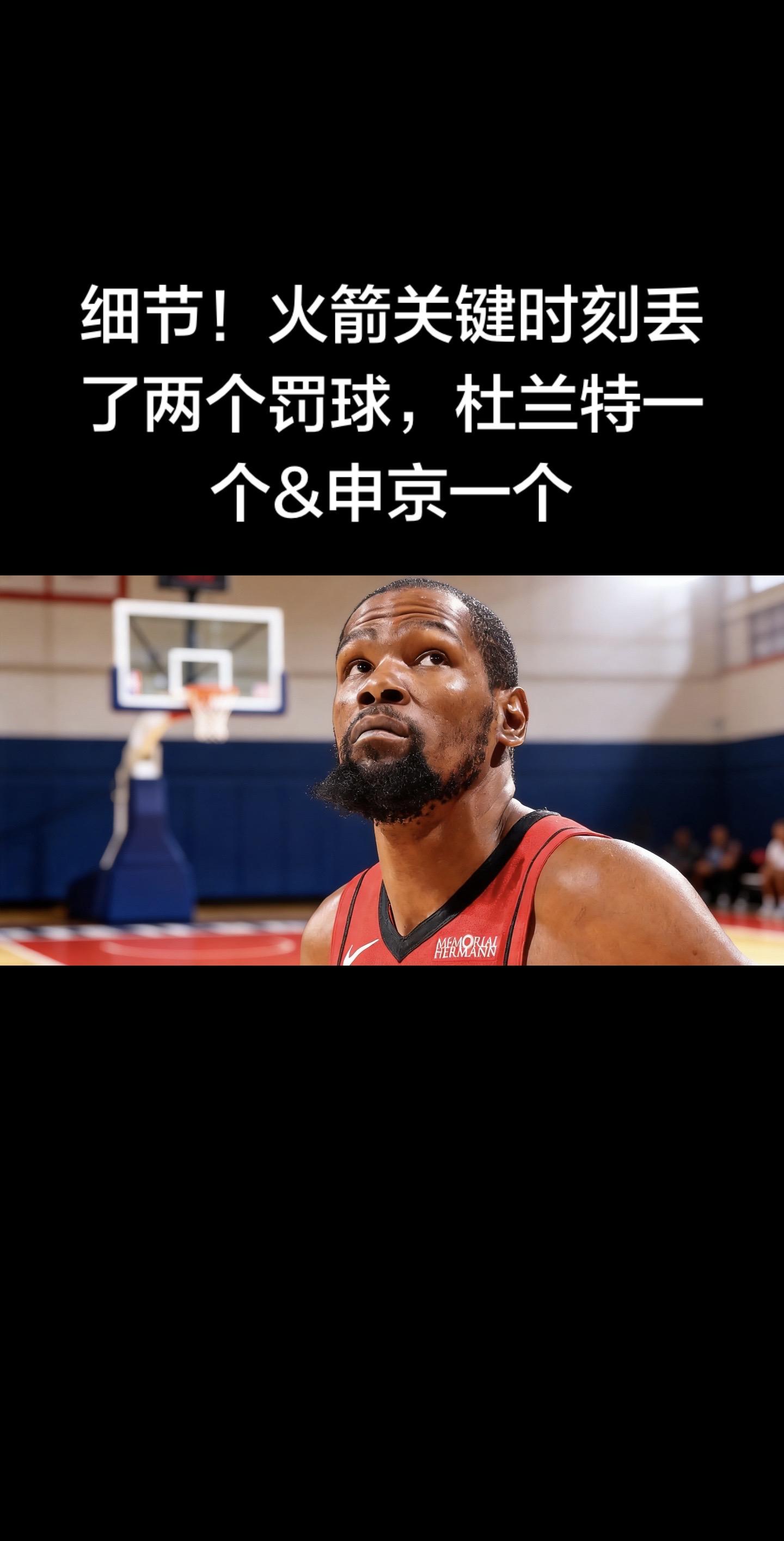 细节拉满！ 火箭关键时刻两罚不中： 杜兰特丢一个、申京丢一个，直接影响比赛走势。