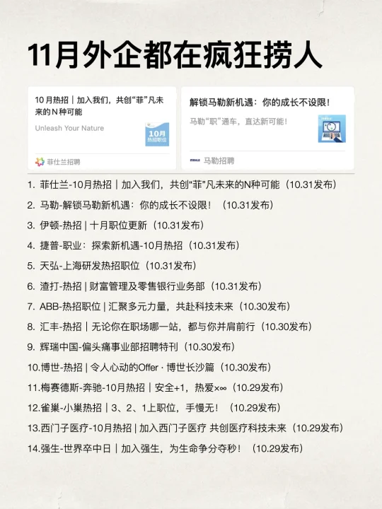 看来11月外企依旧很缺人