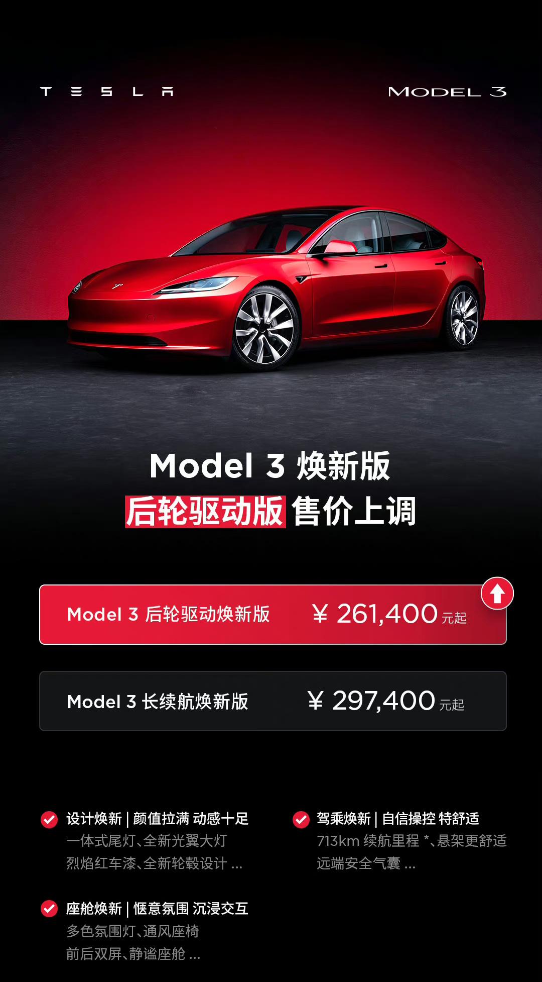 #入门版特斯拉Model3及Y涨价#此次特斯拉单纯是针对价格方面进行提升，并没有