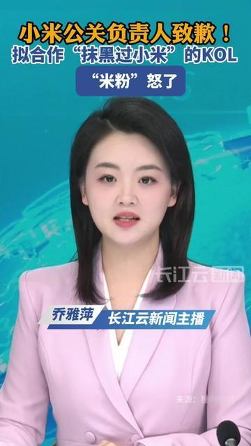 小米公关都道歉了，为啥米粉还在气？

就因为个拟合作的KOL？

那个K