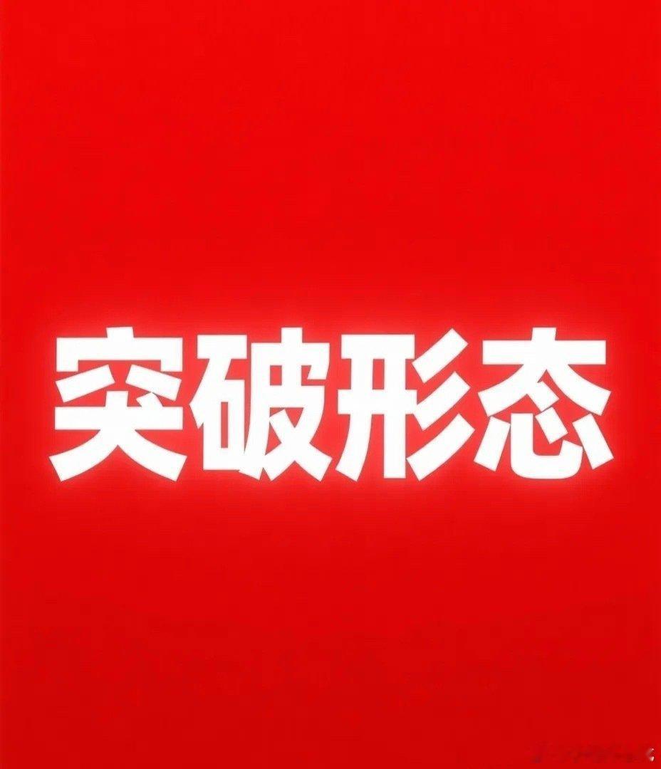 突破形态(防回踩):1.吉视传媒，目前3.33。2.景兴纸业，目前5.28。3.