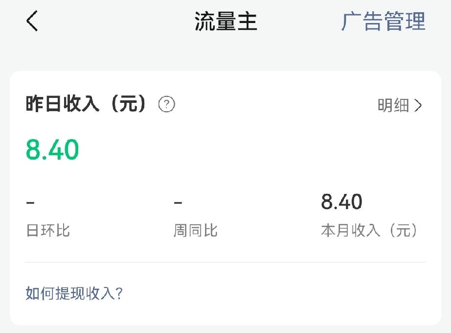 小绿书开通流量主第一天，收益终于出来了，收益8.4元，阅读量是5000多，比想象