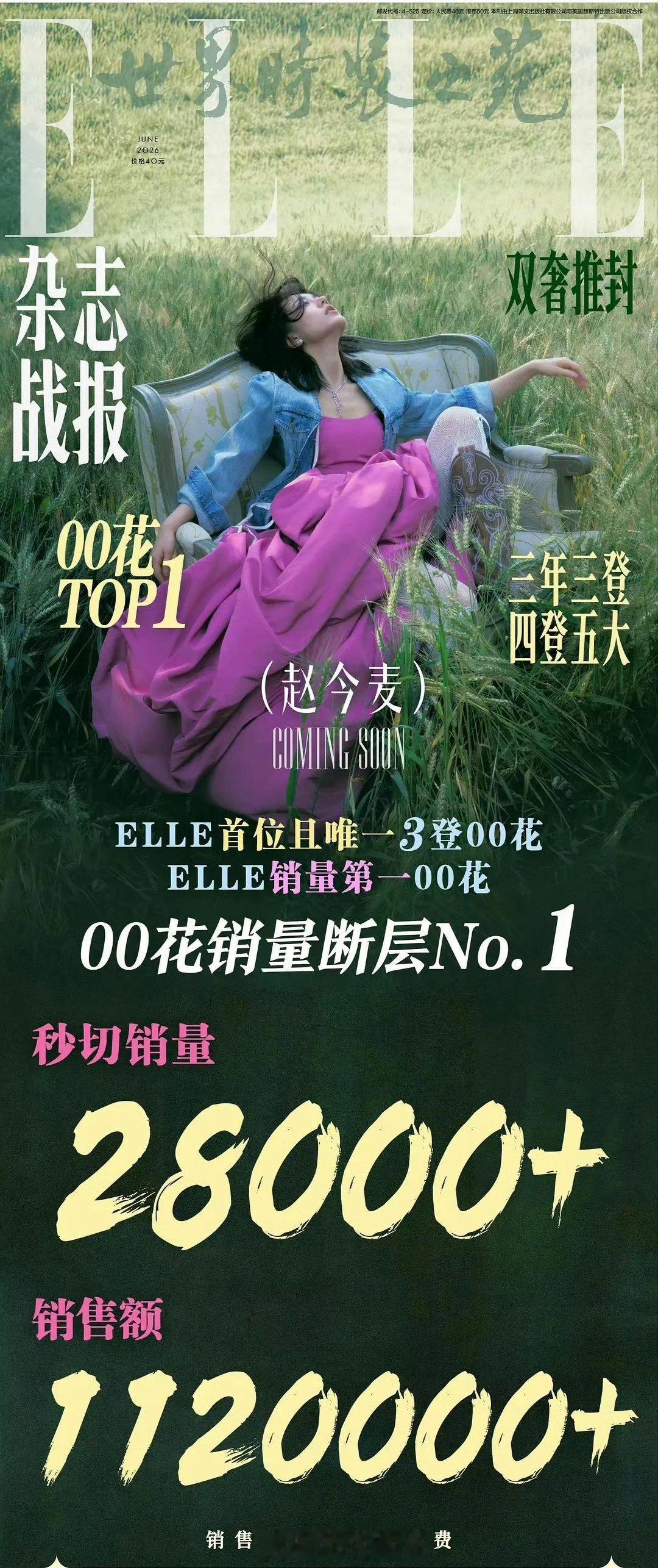 赵今麦五大秒切2.8w本112w+销售额首位00🌸杂志秒切破百万！ 