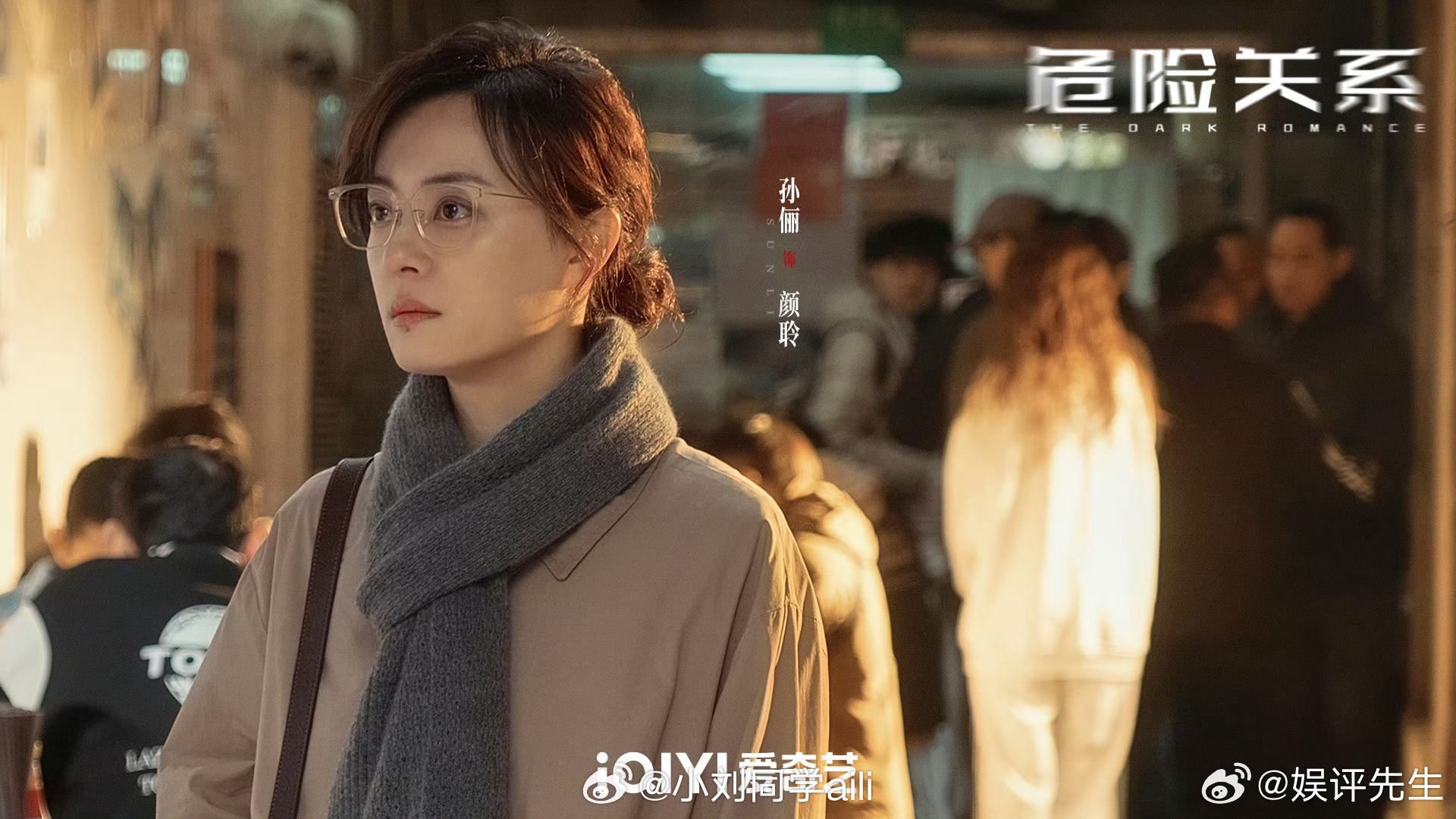 孙俪新剧在四平台播出孙俪的权威我早就知道 四平台同步解锁孙俪新剧《危险关系》，她