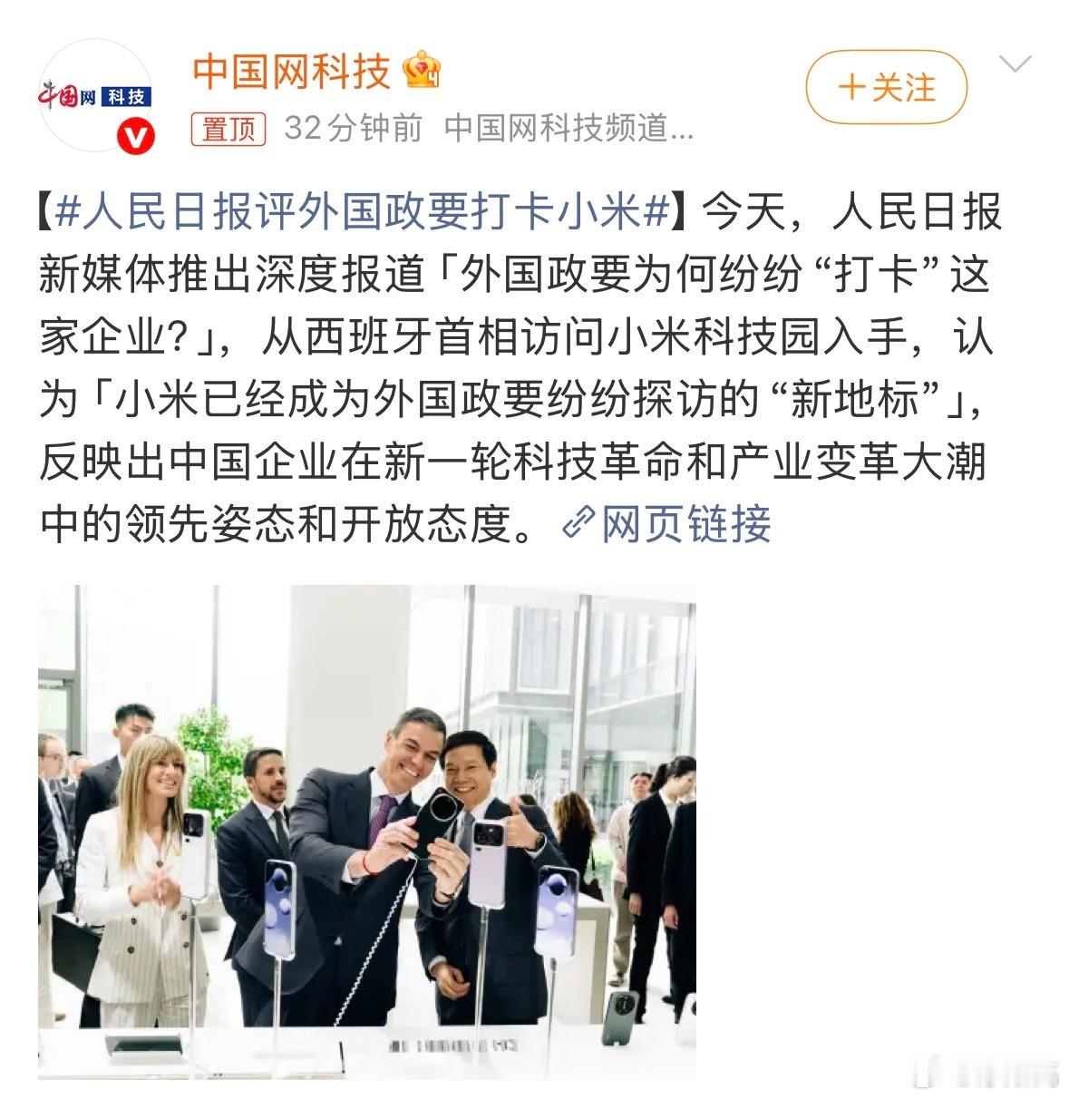 咱客观说，外国政要他们关注小米，背后是对中国科技创新能力的正视。从手机到智能家居