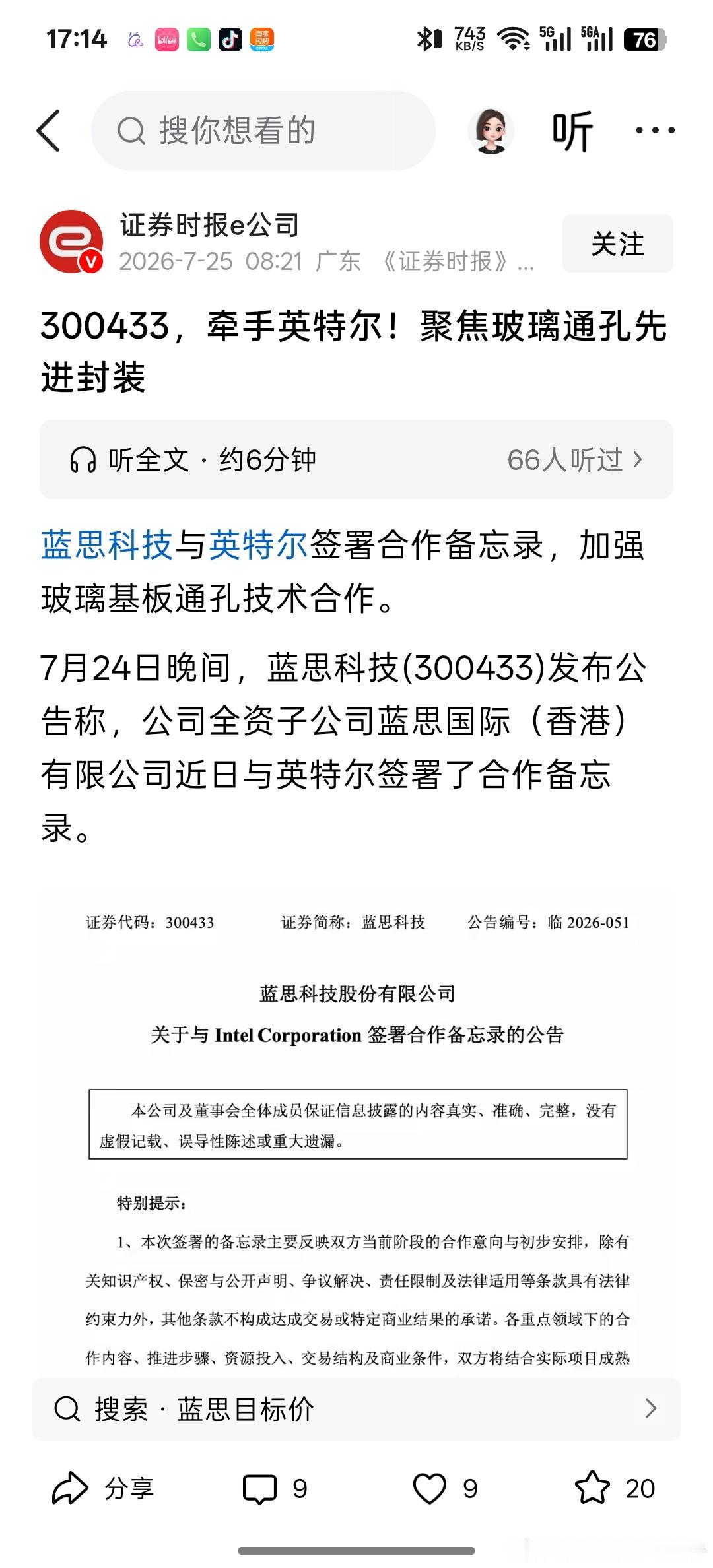 蓝思科技与英特尔签署合作备忘录，加强玻璃基板通孔技术合作。7月24日晚间，蓝思科