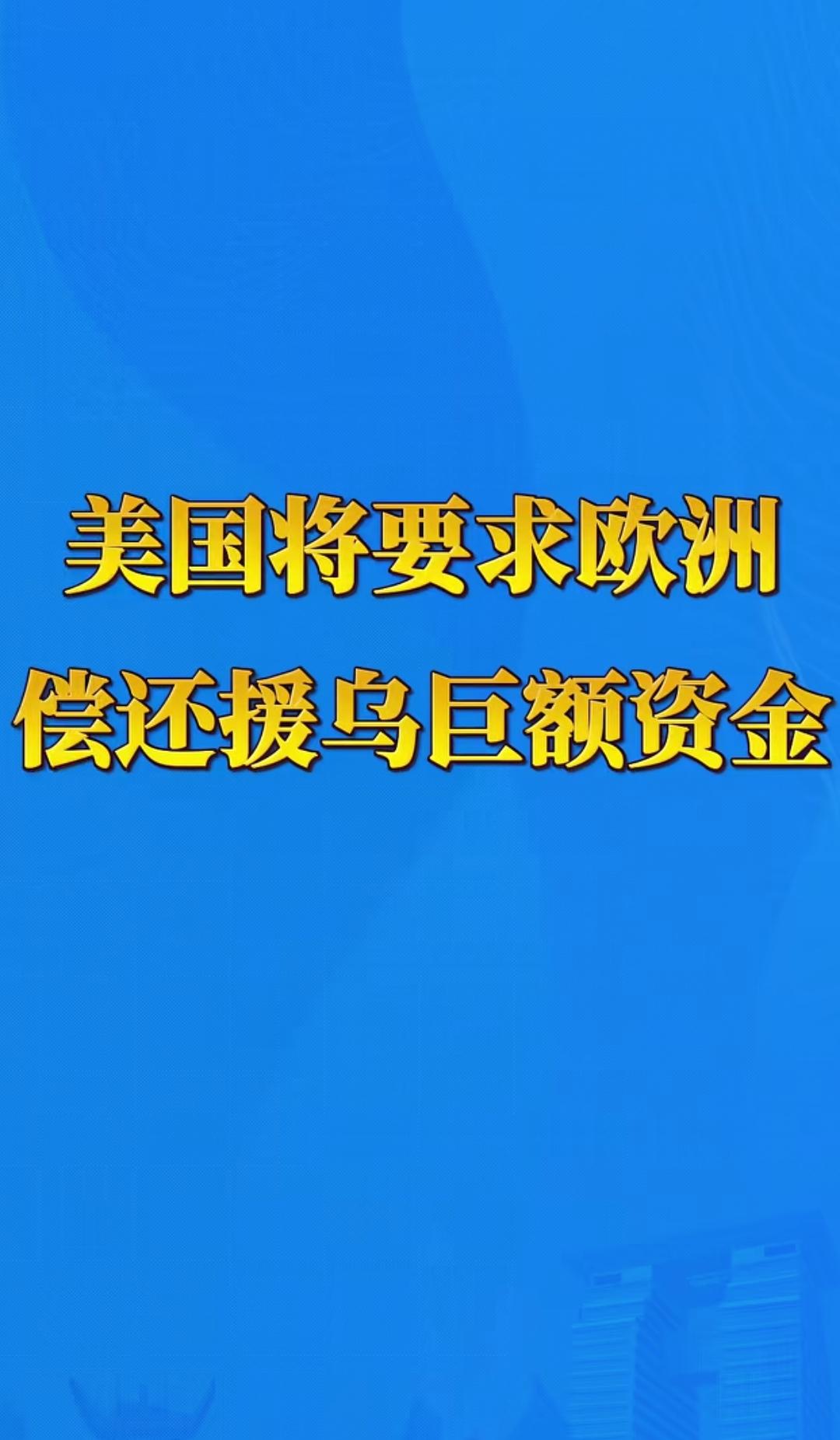 天价账单落到欧洲，援乌账单轮到欧洲买单，如今风向突变，美国竟打算把巨额援乌账单甩