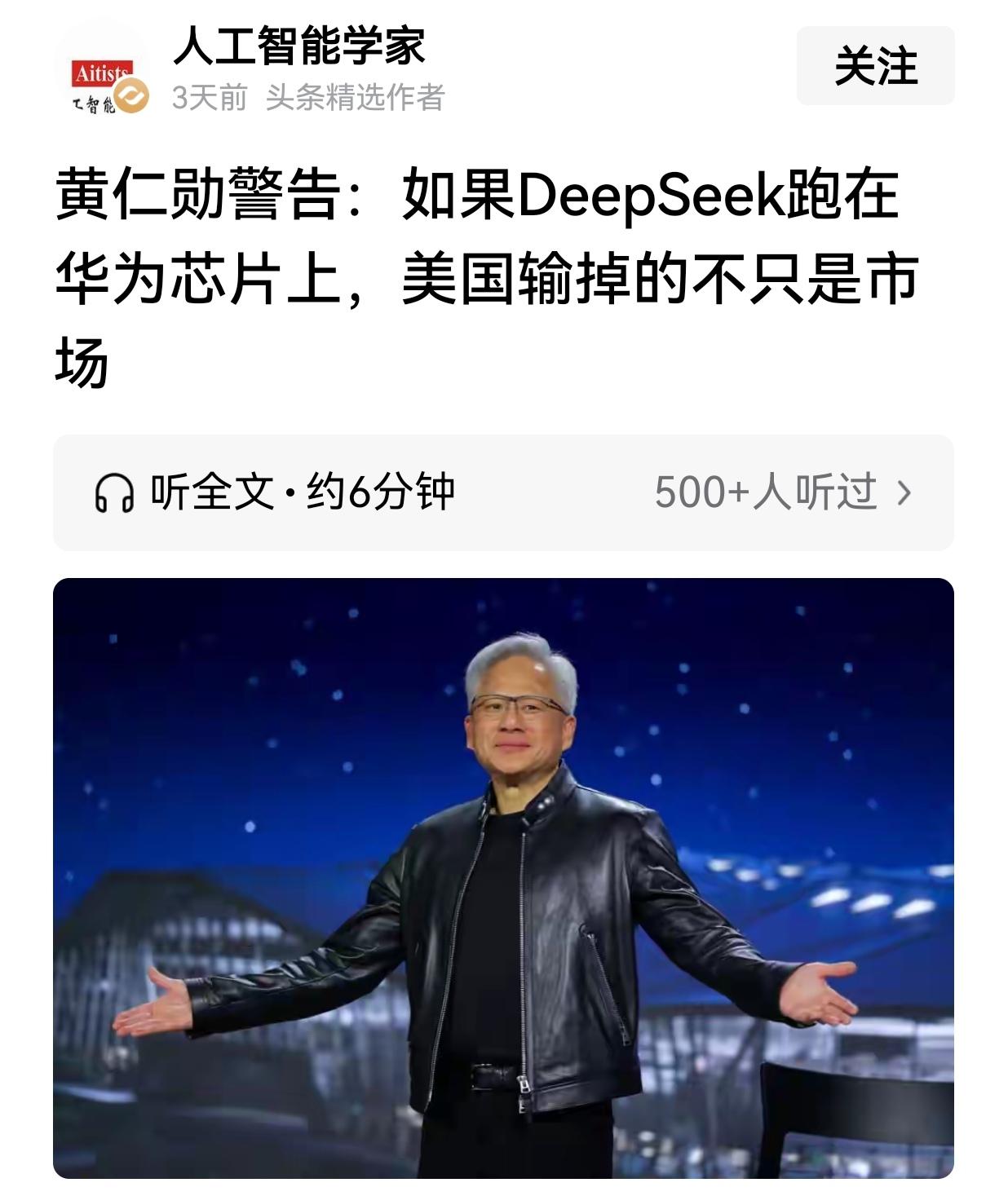 黄仁勋的担忧是我们的最大底气:
     若DeepSeek适配华为芯片，那将会