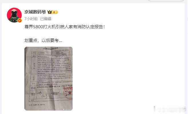 首先呢，我这里提到的尊界S800 打火机引燃有消防认定报告。我没有说其他任何事情