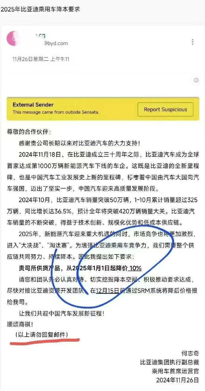 比亚迪高管李云飞回应要求供应商降价10%：对供应商提出降价目标非强制要求，大家可