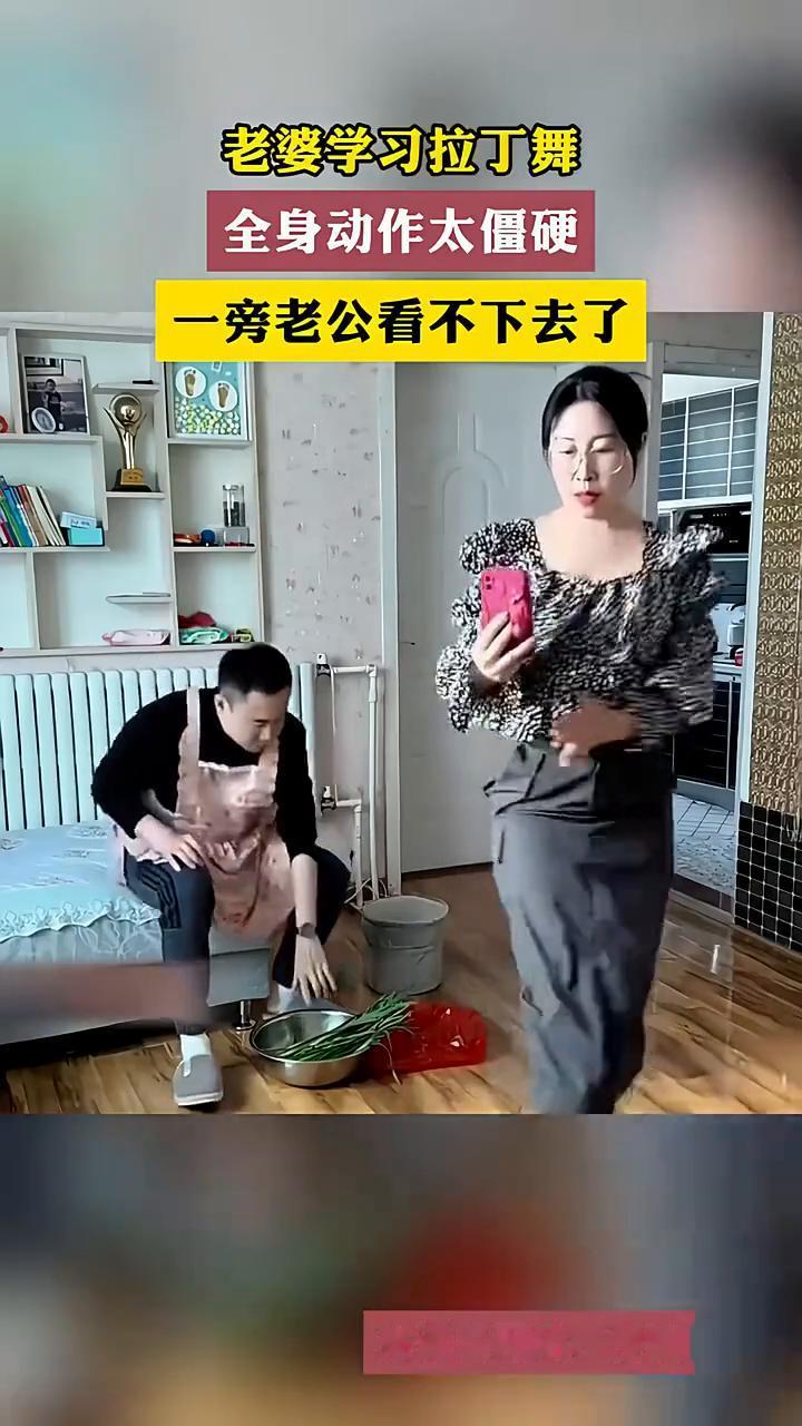 老婆学习拉丁舞，全身动作太僵硬，一旁老公看不下去了。
来源自网络，侵删。