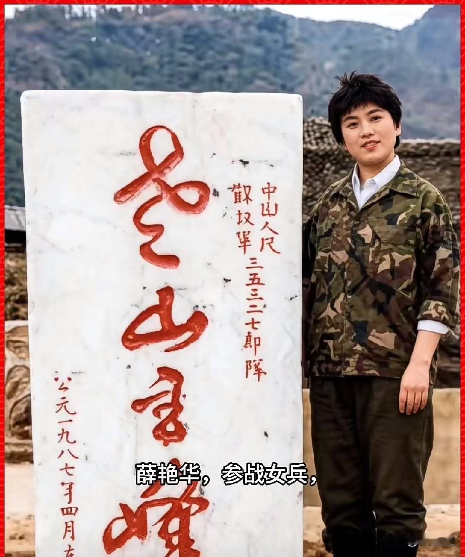 薛艳华，参战女兵，二等功臣
她作为炮14师10团的战士奔赴云南老山前线，在前线完