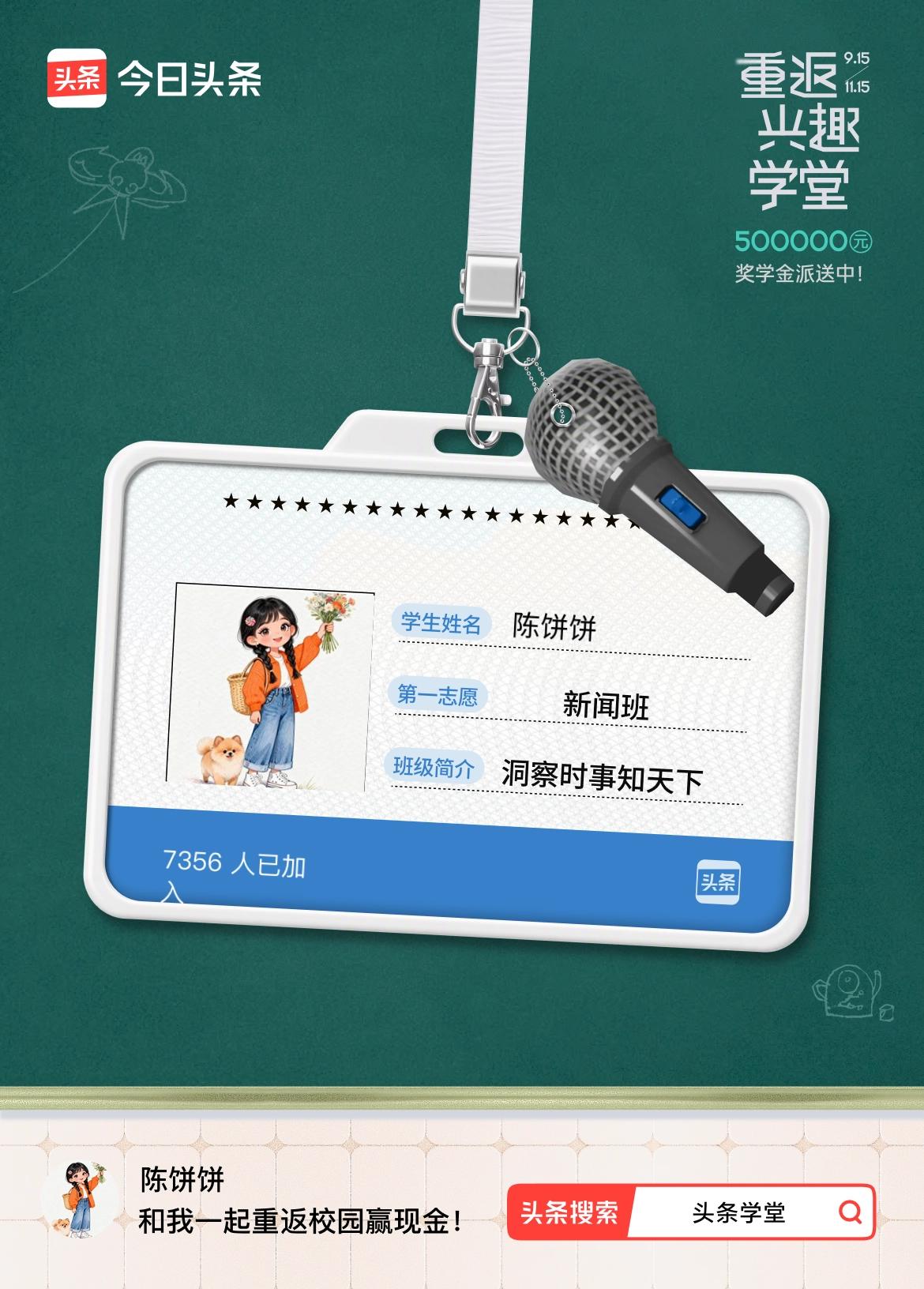 重返学堂·瓜分50万万众期待的头条学堂终于开学了！我已填报第一志愿：新闻班～戳这