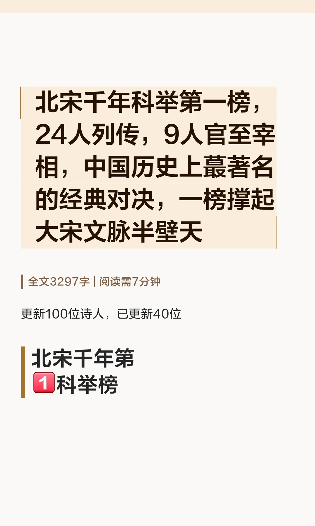 北宋千年科举第1️榜，撑起大宋文脉半壁天