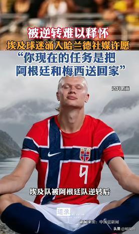 “你现在的任务是把阿根廷和梅西送回家”，埃及队伍被淘汰出局后，当地球迷没有慢慢消