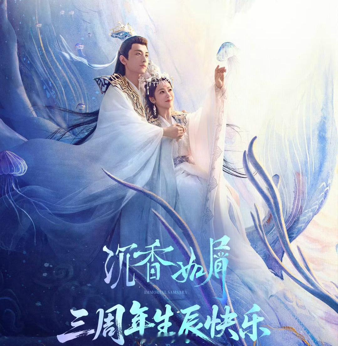 ㊗️沉香如屑开播三周年快乐呀！记得那个夏天看了杨紫的颜淡；看了成毅的应渊……真好