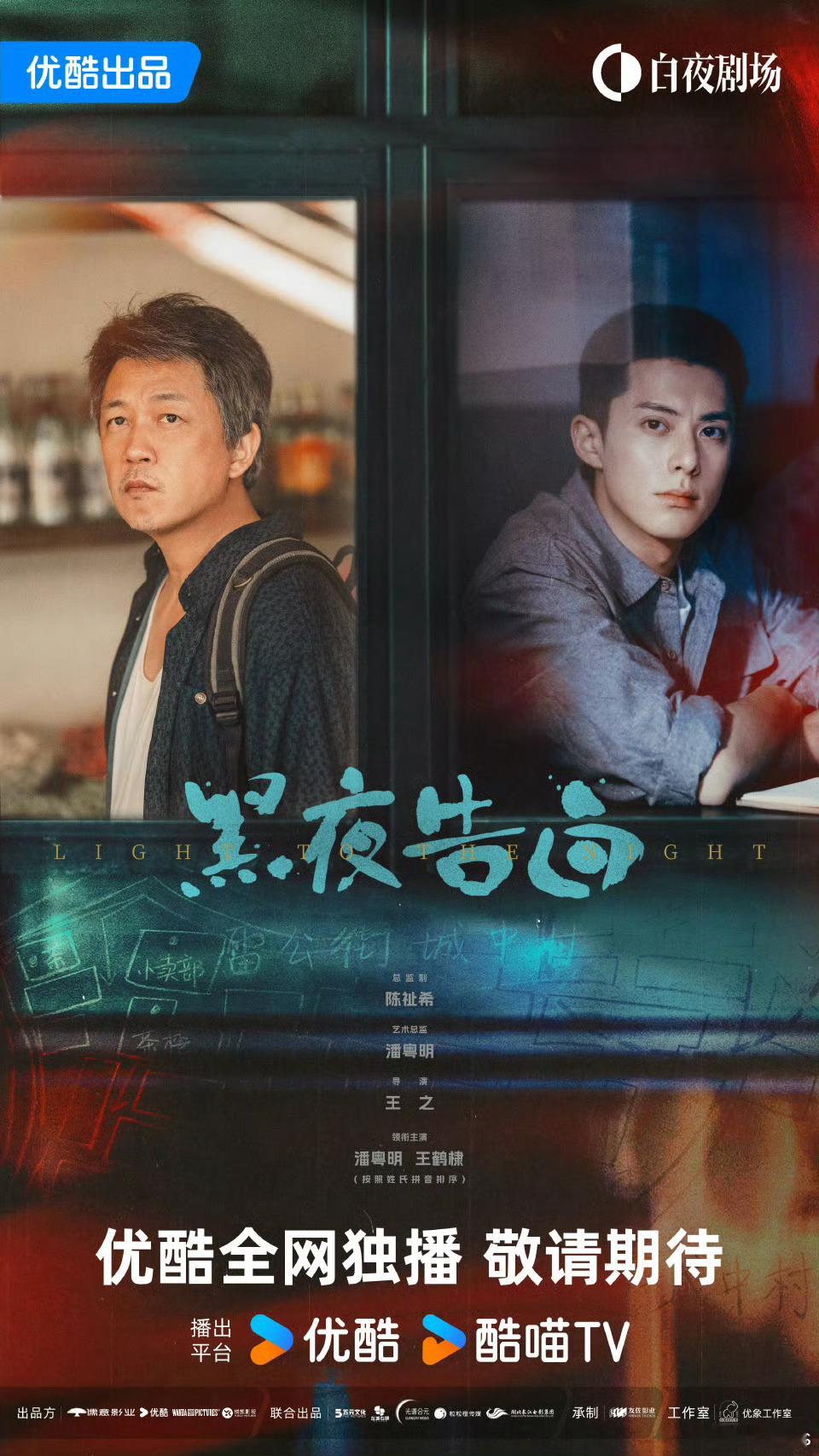 潘粤明、王鹤棣剧集《黑夜告白》定档4.26优酷全网播出 