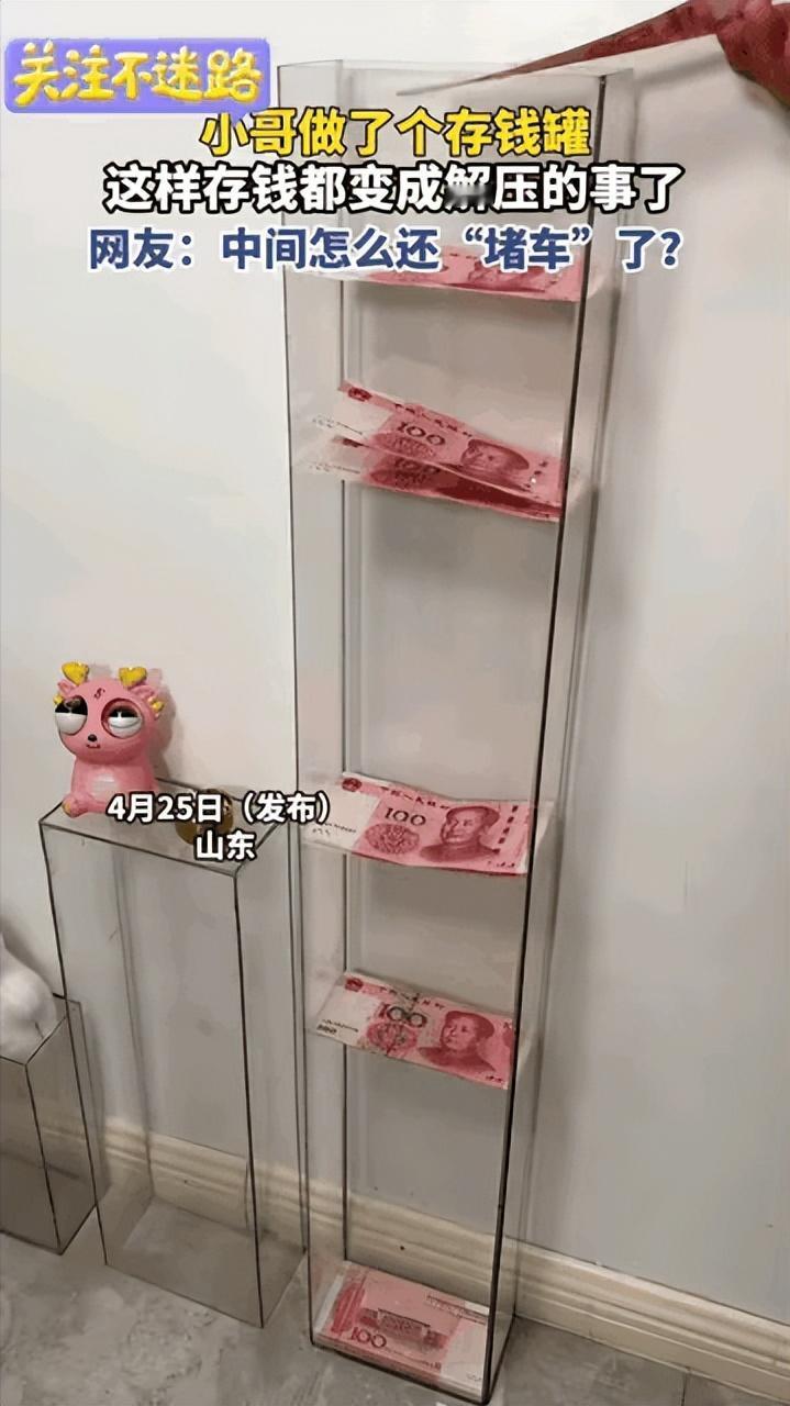 山东，一男子为了方便自己存钱，用亚克力板自制了一个超长的亚克力存钱罐，每当他往里