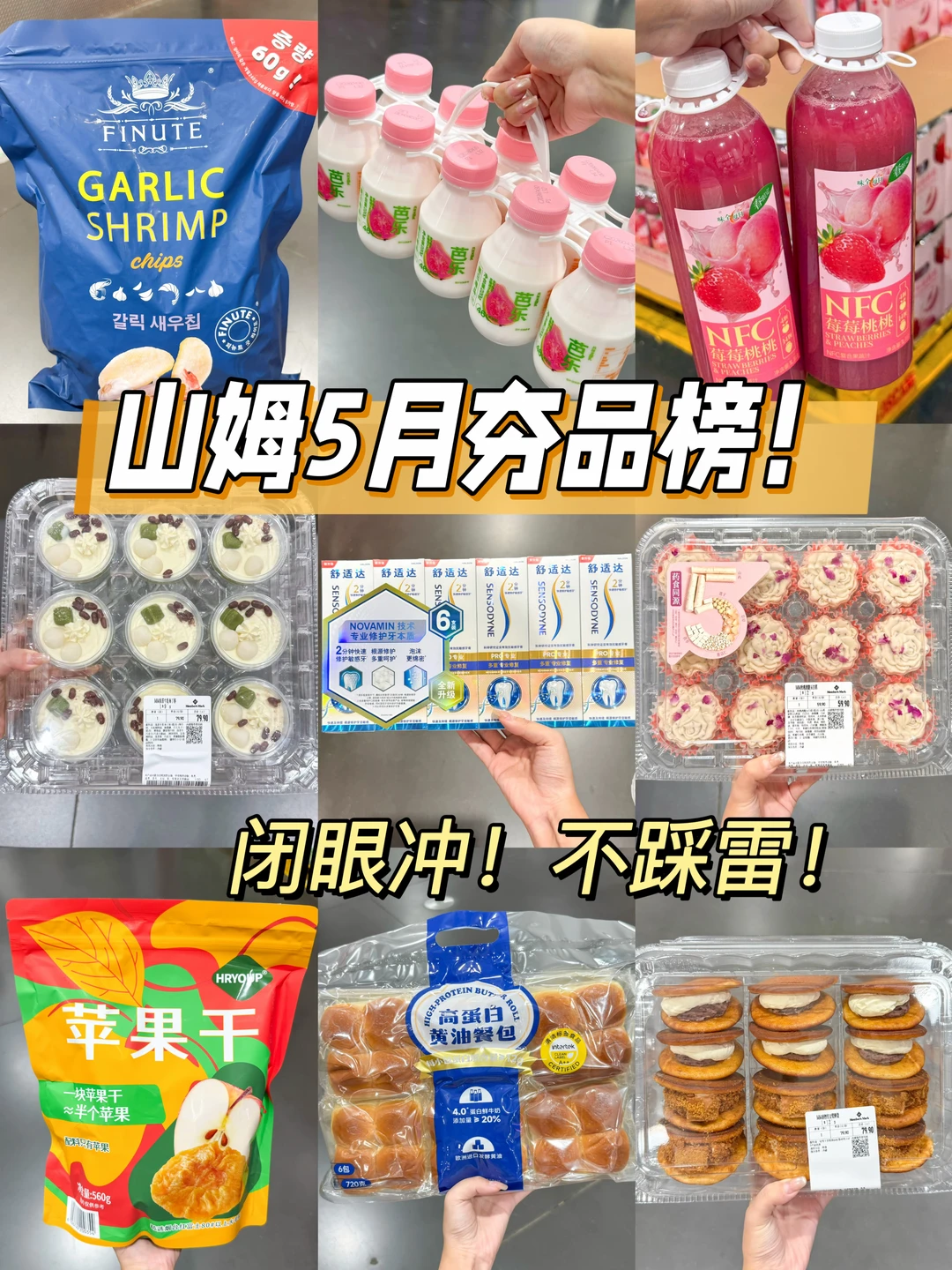 山姆5月采购大合集！相信我不踩雷！！