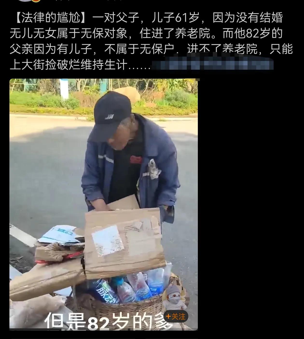 儿子61岁，因为没有结婚无儿无女属于无保对象，住进了养老院。而他82岁的父亲因为