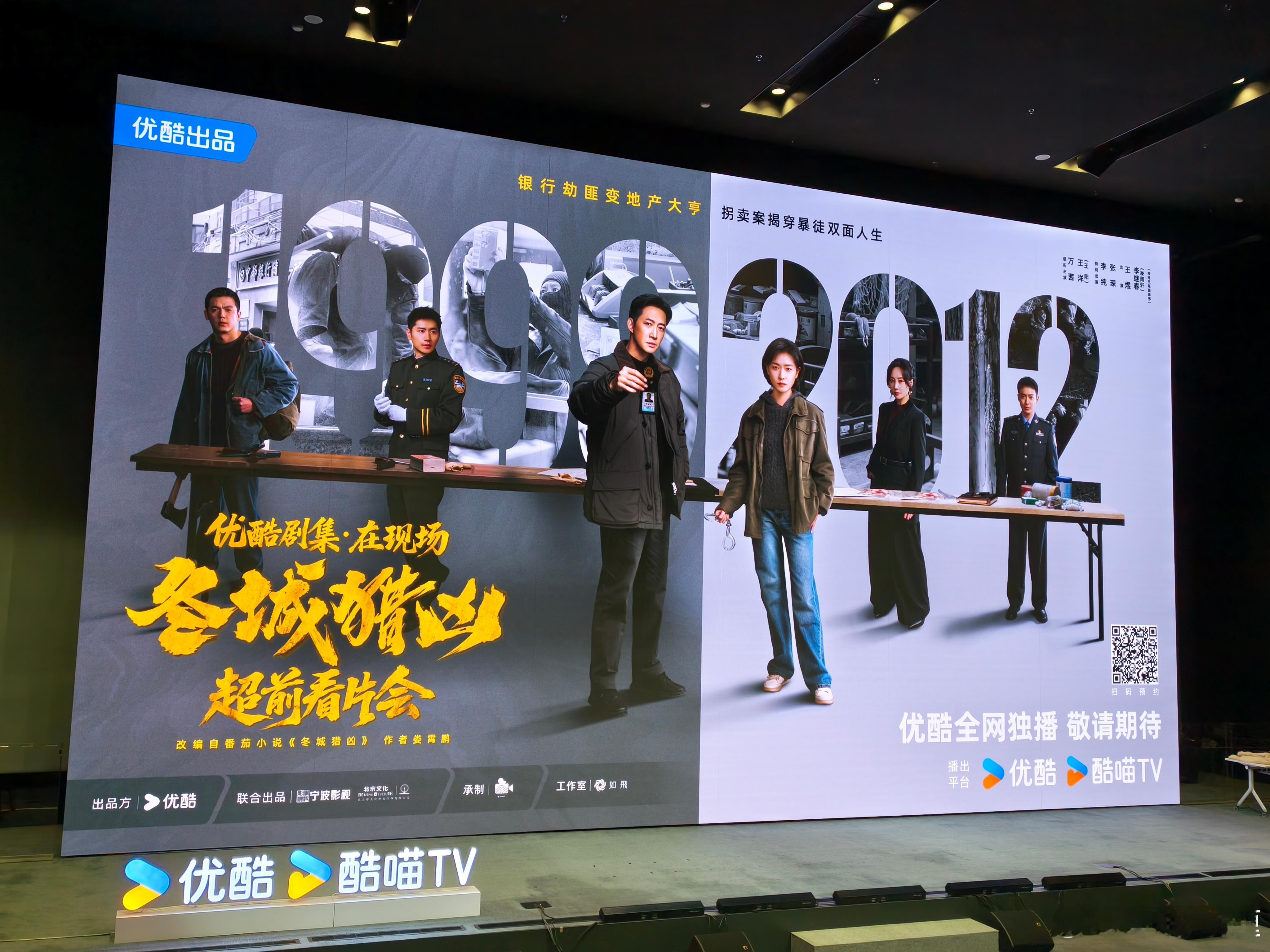 翁子光总导演/监制，王阳、万茜、李纯主演的《冬城猎凶》超前看片会。 ​​​