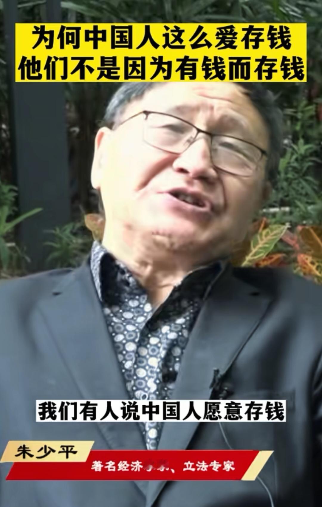 朱少平：中国人喜欢存钱，根本不是因为有钱，反而是被现实压力逼着，不得不为自己留条