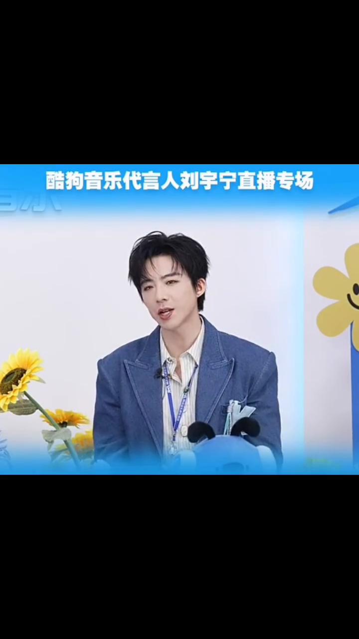 酷狗音乐代言人刘宇宁直播专场。
刚刚已经说了我粤语非常好，我们也看到了。因为我最