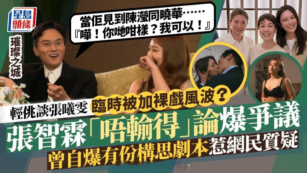 张智霖轻佻谈张曦雯半裸风波 不肯输言论引发争议 网民：证明袁澧林没有说错｜璀璨之