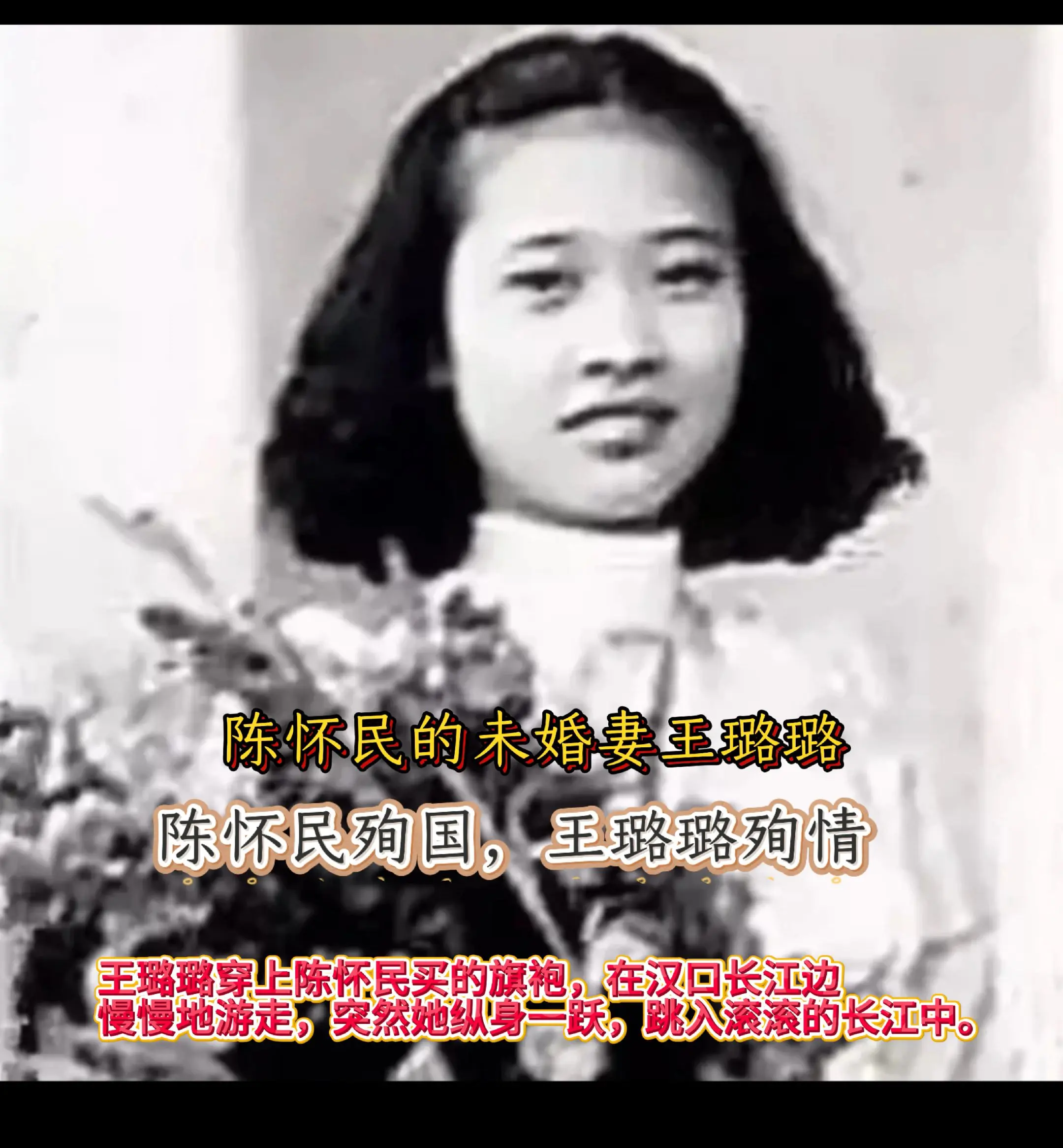 陈怀民的未婚妻王璐璐。1938年4月29日，陈怀民在武汉空战中，击落两...