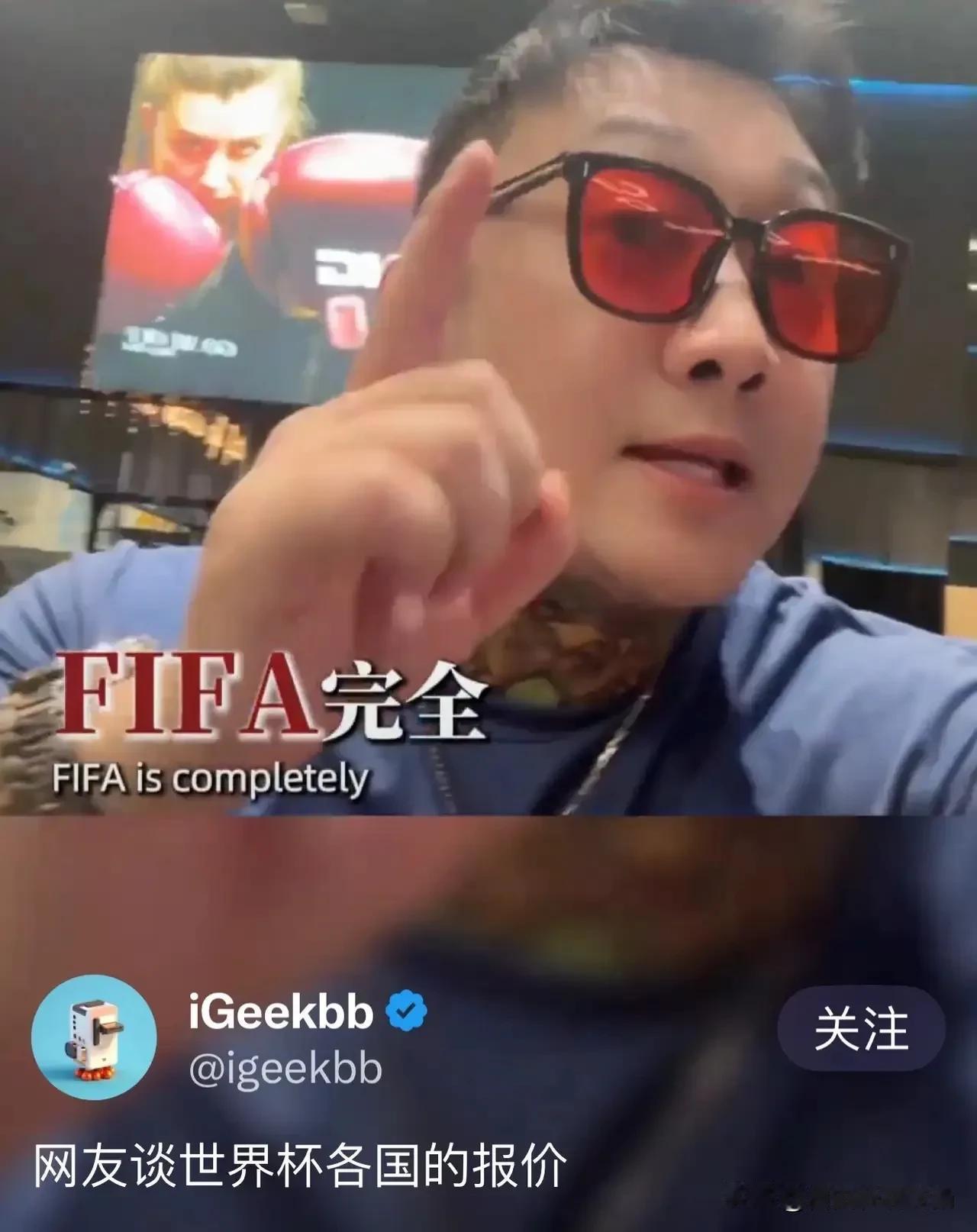 华人博主称国际足联已经给足面子了，但我们一点都不领情！


其在视频中称足联给我