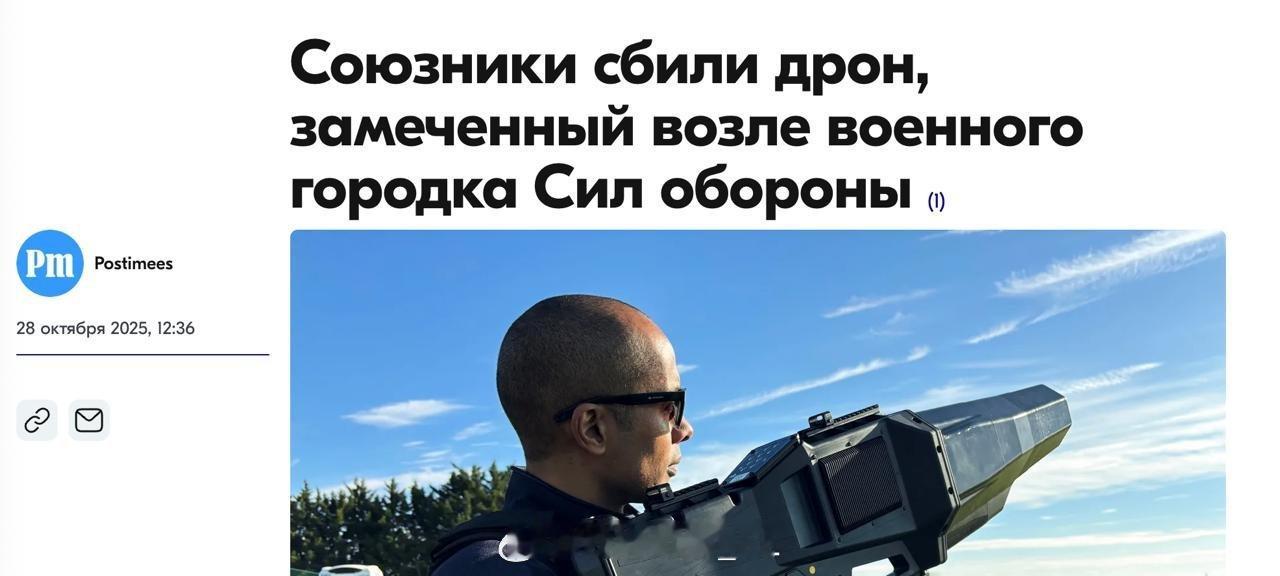 爱沙尼亚总参谋部称在该国军事重镇里多附近发现了两架不明无人机，其中一架已被击落，