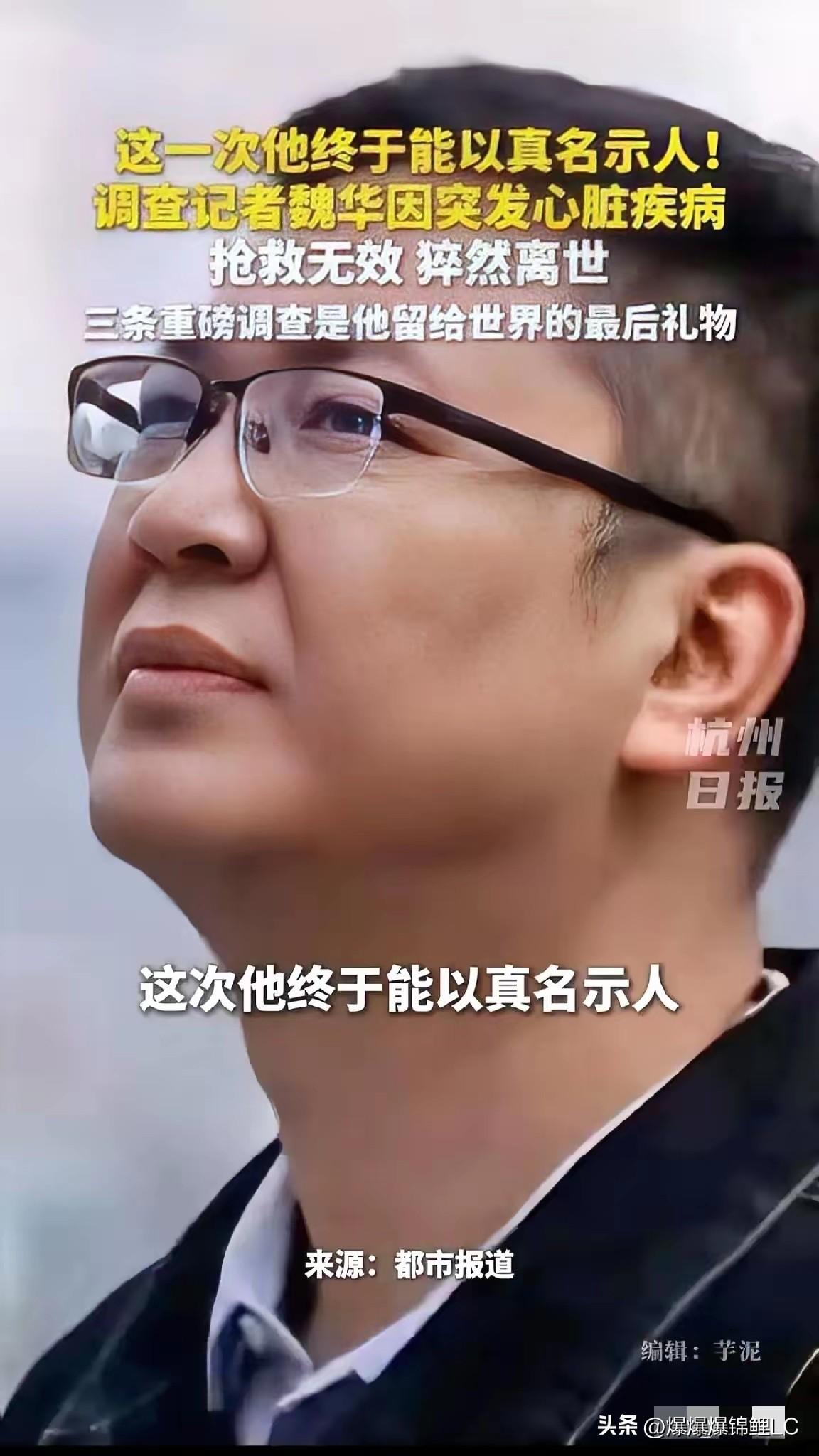 河南广电的魏华走了，说实话，这消息看的人心口闷得慌。

以前光觉得那些揭露防蓝光