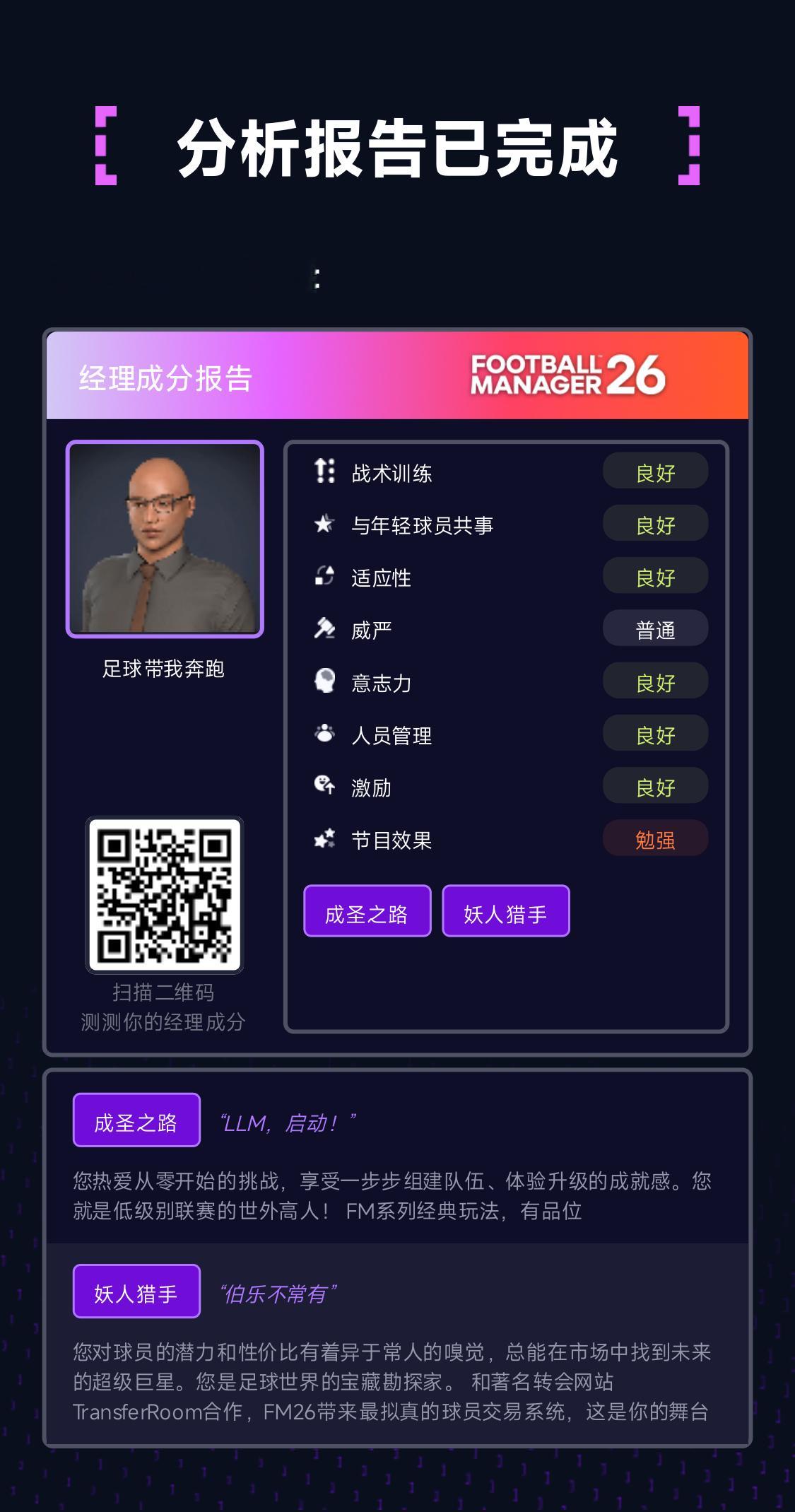 新鲜出炉的FM经理成分测验 原来我是这样的教练员🕶️ 筒子们也快来测测玩呀 点