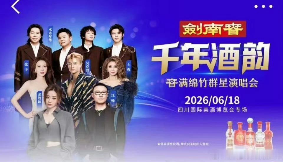 剑南春绵竹群星演唱会  千年酒韵，春满绵竹，一场酒香与旋律交织的盛会如约而至✨作