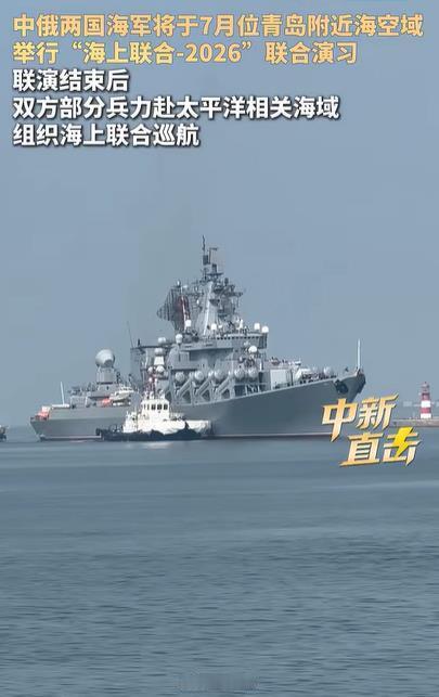 俄罗斯海军舰艇编队已于2026年7月5日抵达中国青岛，参加中俄“海上联合-202