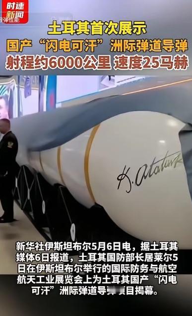 偷中国技术了？震惊北约！5月5日，土耳其突然亮出国产洲际导弹“闪电可汗”，射程约