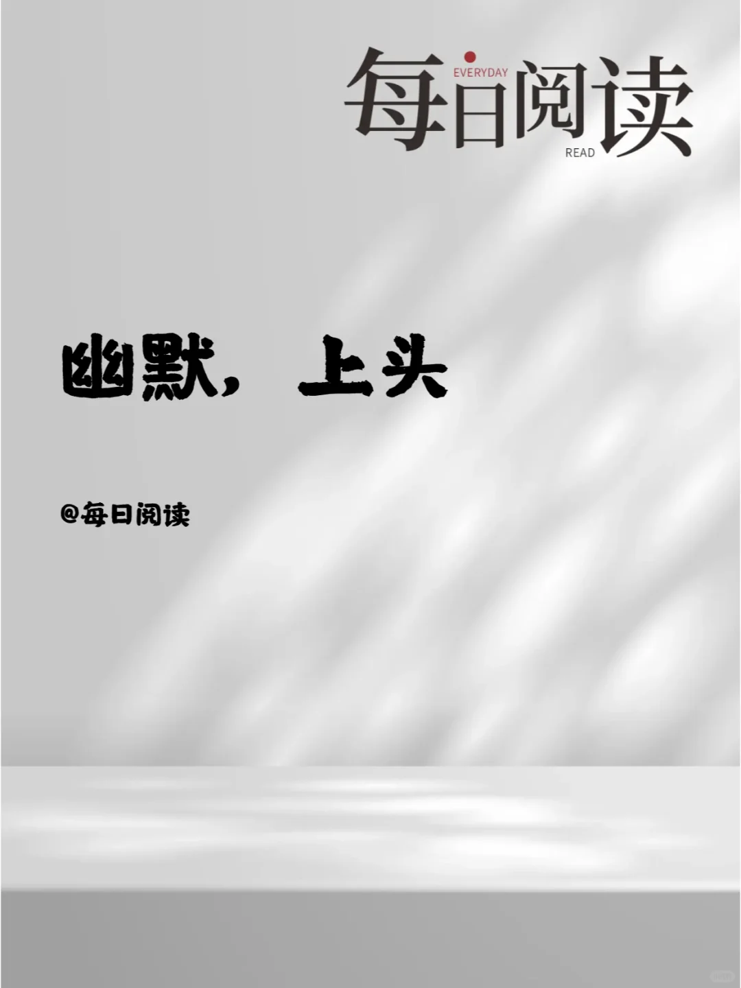 幽默，上头