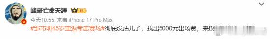 复出，网红峰哥5000元公开约战炸裂体坛热搜！45岁邹市明官宣年底重返拳击赛场，